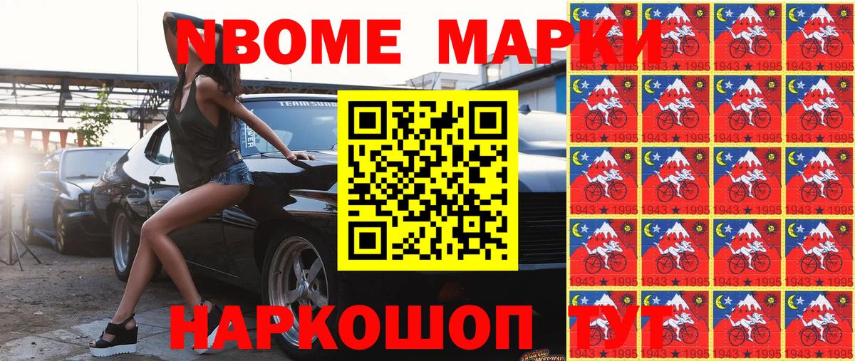Марки N-bome 1,8мг Полевской